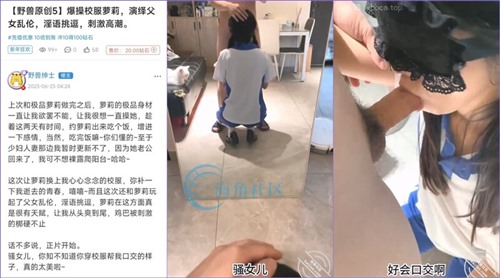 68549-海角淫乱大神【野兽绅士】爆操校服萝莉演绎父女乱伦淫语挑逗刺激高潮青春的肉体紧实饱满 视觉盛宴