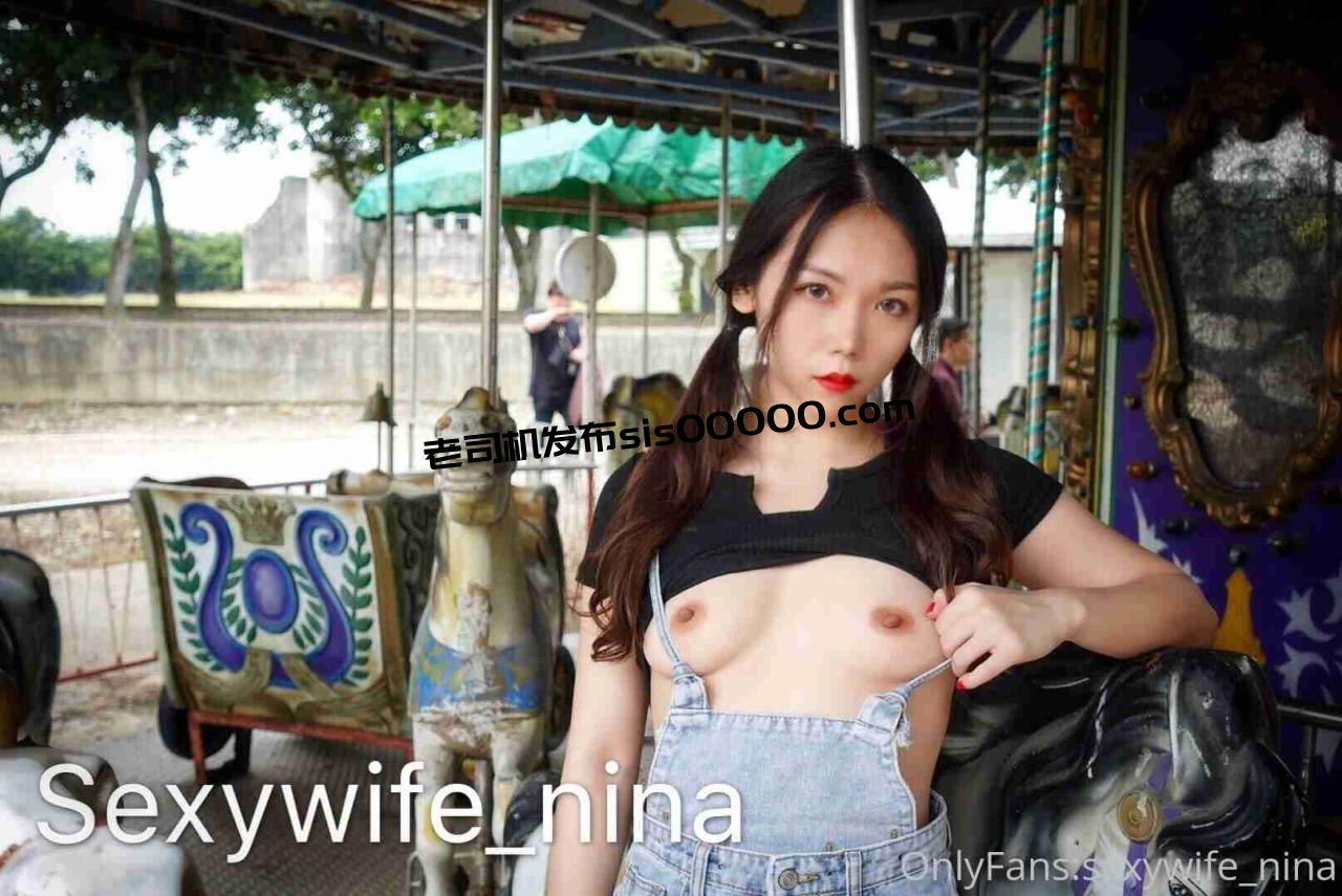 OnlyFans推特性感反差淫妻@sexywife_nina妮娜【1244P/90V/12.4GB】